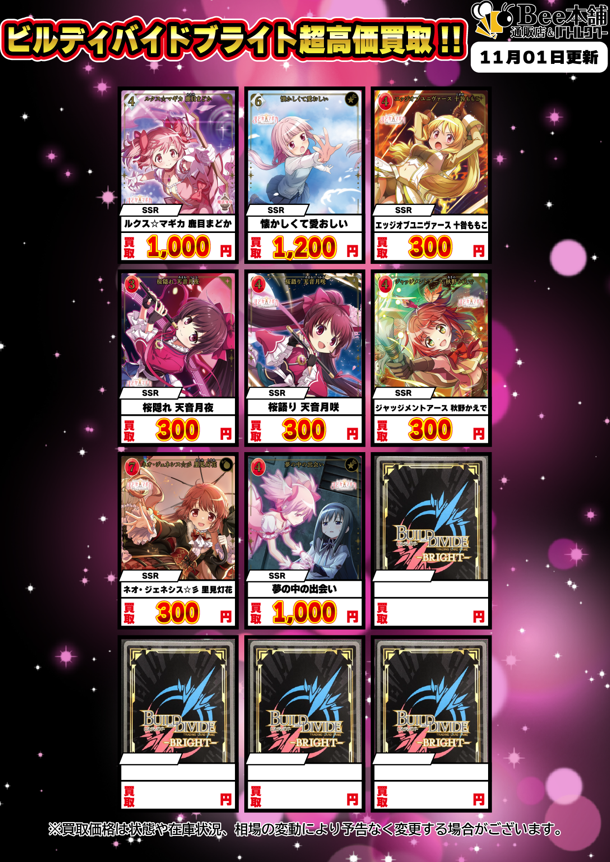 ビルディバイドまとめ売り Bee本舗】ビルディバイド 買取情報